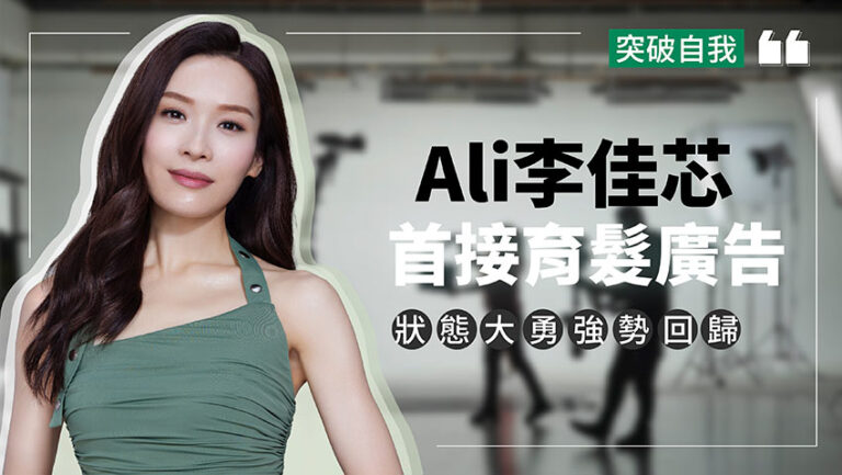 Ali李佳芯復出首接育髮廣告 狀態大勇強勢回歸